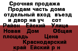 Срочная продажа!!! Продам часть дома, отдельный вход, въезд и двор на уч. 5 сот. › Район ­ Ейский › Улица ­ Новая › Дом ­ 5 › Общая площадь ­ 64 › Цена ­ 1 250 000 - Краснодарский край, Ейский р-н, Большелугский п. Недвижимость » Квартиры продажа   